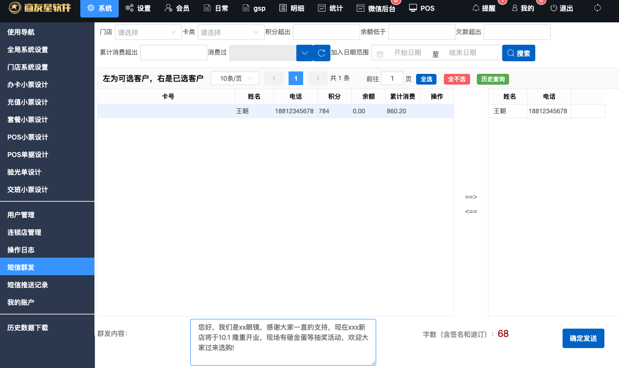 眼镜店管理软件 短信营销与积分管理的实战技巧与模板分享